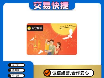 南充市仪陇上门回收苏宁易购卡