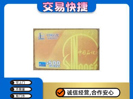南充市仪陇上门回收石化加油卡
