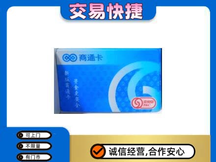 南充市仪陇上门回收商通卡