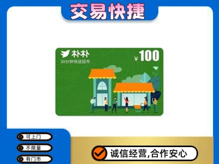 南充市仪陇上门回收朴朴超市卡
