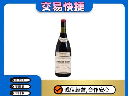南充市仪陇高价回收罗曼尼康帝红酒